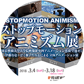 ストップモーションアニミズム（STOP MOTION ANIMISM）展