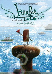 DVD「ハーバーテイル」HARBOR TALE